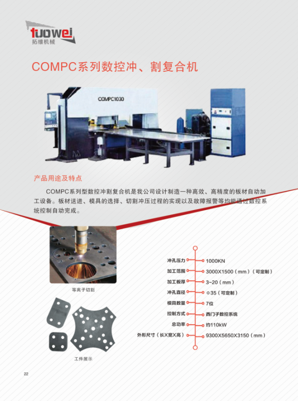 山東拓維機(jī)械制造有限公司，汽車(chē)大梁沖，汽車(chē)小梁沖，鋼模板沖孔，鋼模板加工設(shè)備，汽車(chē)橫梁沖，數(shù)控平板沖孔機(jī)，中厚板數(shù)控沖床，數(shù)控沖鉆復(fù)合機(jī)，汽車(chē)縱梁沖，縱梁自動(dòng)化生產(chǎn)線，中厚板沖割復(fù)合機(jī)，平地機(jī)刀片沖鉆生產(chǎn)線