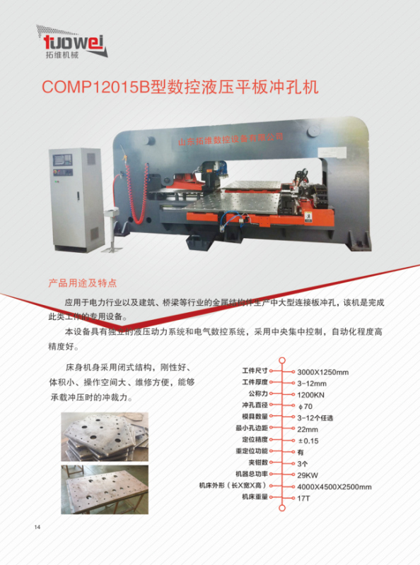 山東拓維機械制造有限公司，汽車大梁沖，汽車小梁沖，鋼模板沖孔，鋼模板加工設備，汽車橫梁沖，數控平板沖孔機，中厚板數控沖床，數控沖鉆復合機，汽車縱梁沖，縱梁自動化生產線，中厚板沖割復合機，平地機刀片沖鉆生產線